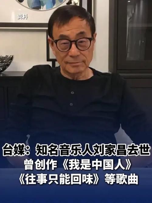 台媒：知名音乐人刘家昌病逝