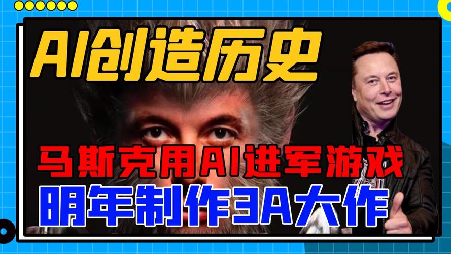 埃隆・马斯克：“明年用 AI 就能制作 3A 游戏”