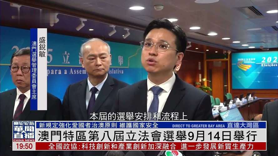 澳门特区第八届立法会选举将于9月14日举行