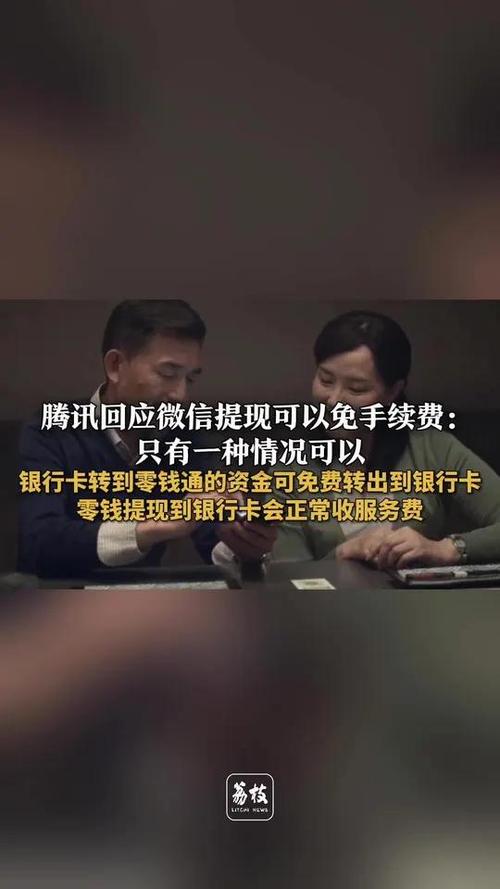 腾讯回应微信提现可免手续费