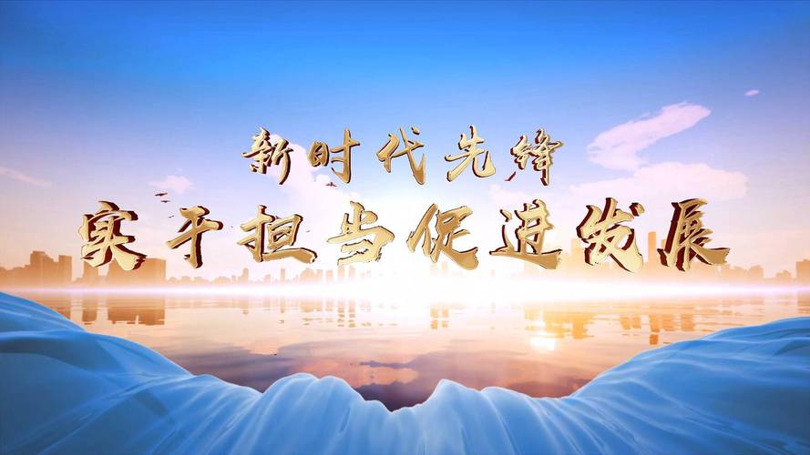 以实干担当为墨，书写中国现代化华章