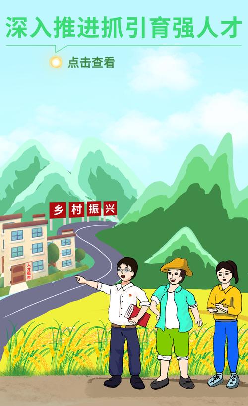 乡村振兴绘蓝图，基层干部添活力