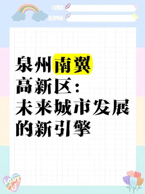泉州南翼：攀高行远 向新而进