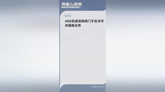 ABB完成收购西门子在华开关插座业务