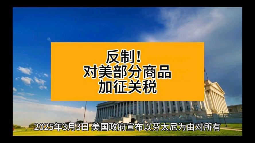 反制!中国对美部分商品加征关税