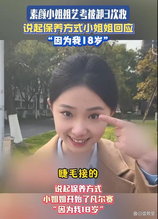 艺考女生现场卸妆纯素颜展示自己 引发舆论热议
