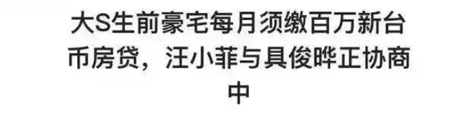 大S豪宅贷款争议：具俊晔亲友呼吁汪小菲接手？遗产风波再起！