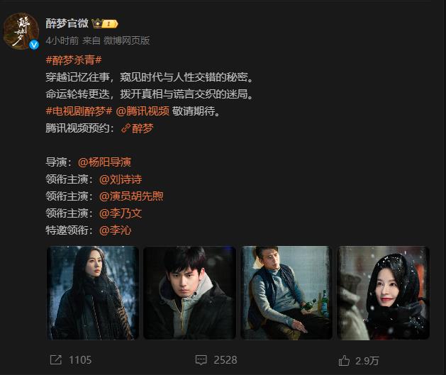刘诗诗-胡先煦主演新剧《醉梦》杀青 期待上映