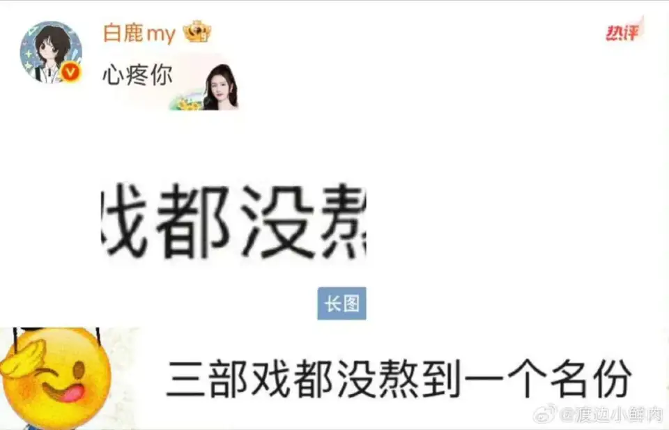 躲过男主欧豪，被男二磕到，5年三搭白鹿都没混出个名分，真让人心疼