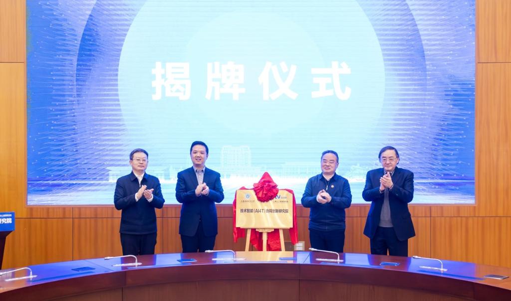 技术智能协同创新研究院在上应大揭牌