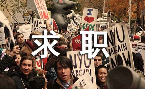 大学生求职需防试用期陷阱