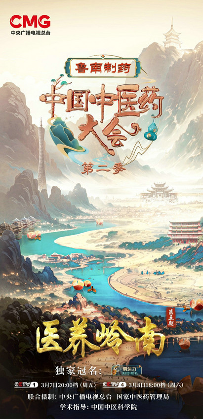 《中国中医药大会》第二季走进岭南 千年药香融入万家烟火