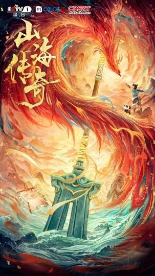 传统典籍文化与国漫的破壁之旅《山海传奇》第二季收官