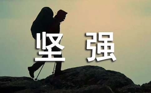 坚强唯美签名句子