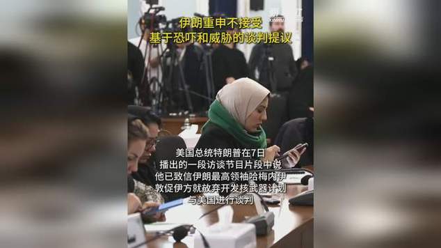 伊朗重申不接受基于恐吓和威胁的谈判提议