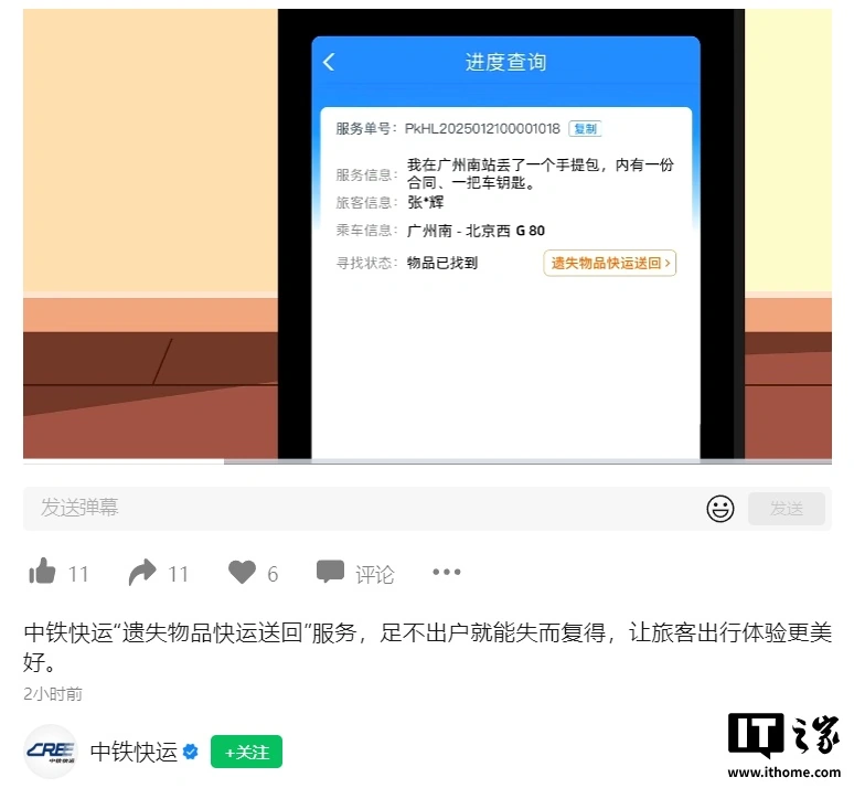 中铁快运推出“遗失物品快运送回”服务，最快 4 小时当日送达