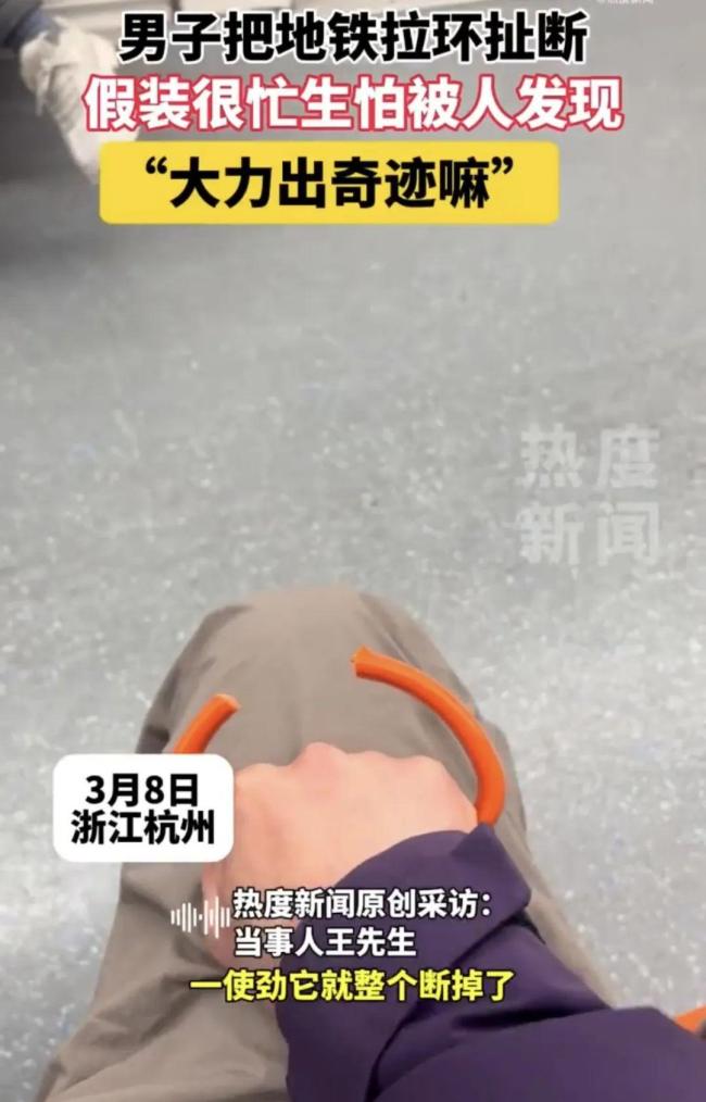 男子拉断地铁拉环 网友：关心赔多少 安全性引热议