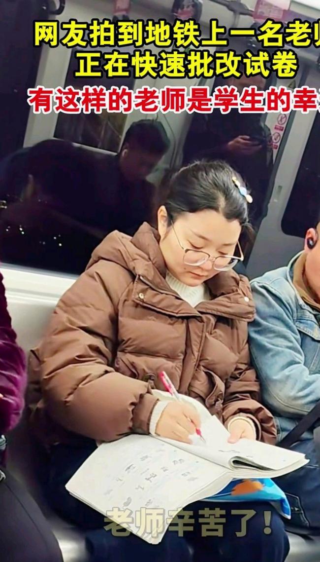 老师在地铁上批改试卷引热议 敬业精神获赞