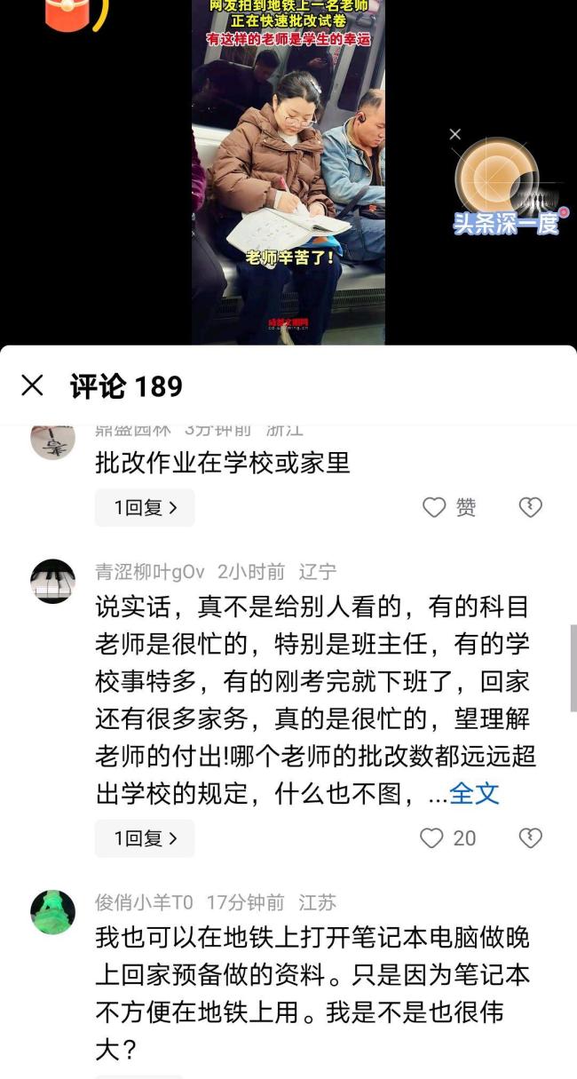 老师在地铁上批改试卷引热议 敬业精神获赞