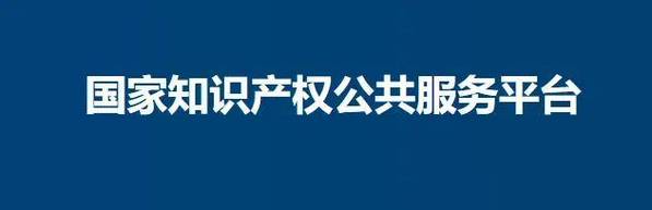 国家知识产权公共服务平台上线