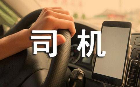 行政司机专员