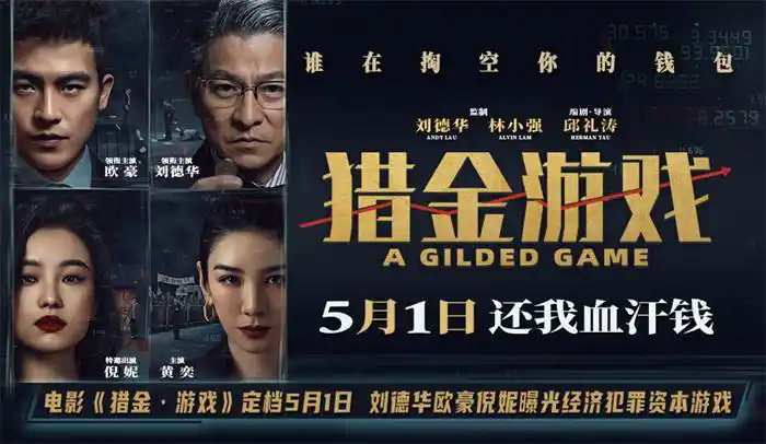 电影《猎金·游戏》定档5月1日 刘德华欧豪倪妮曝光经济犯罪资本游戏