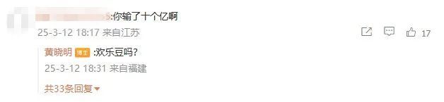 黄晓明 欢乐豆吗 幽默回应赌输10亿谣言