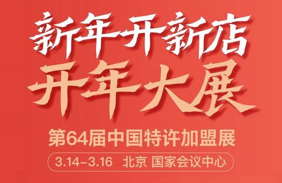 第64届中国特许加盟展开幕倒计时
