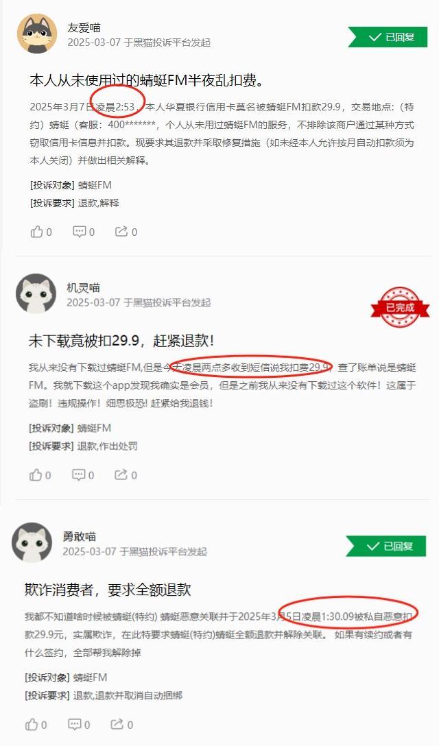 蜻蜓FM被指专挑凌晨三四点扣费 用户投诉激增