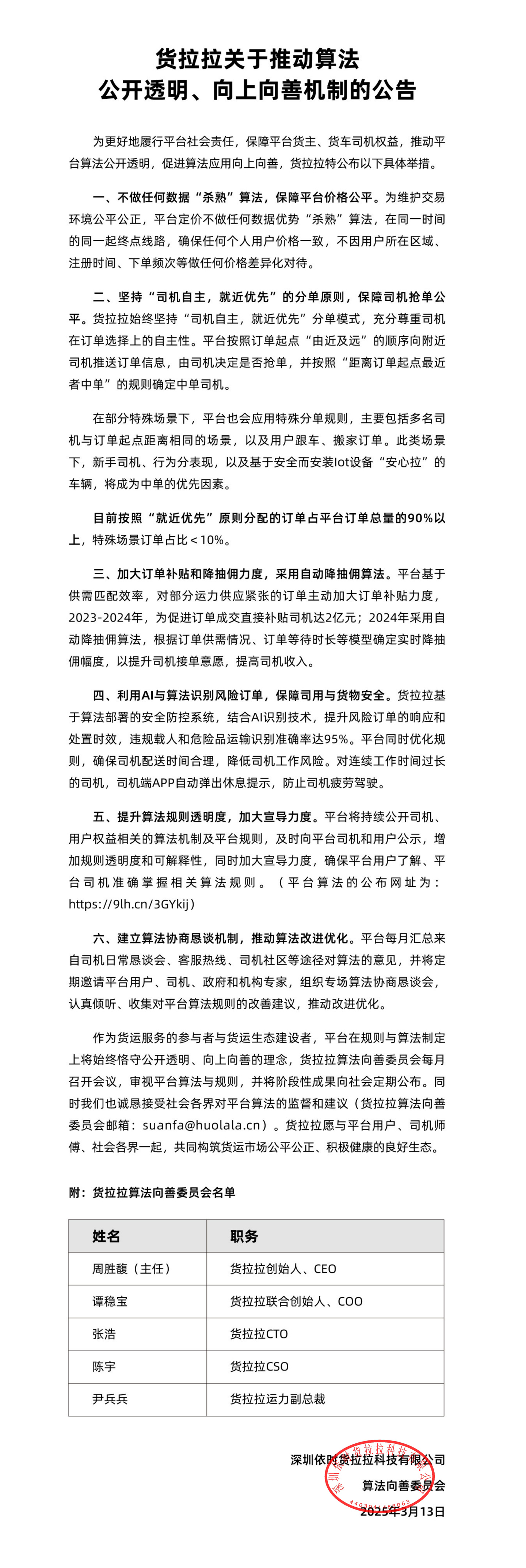 货拉拉发布关于推送算法公开透明、向上向善机制公告