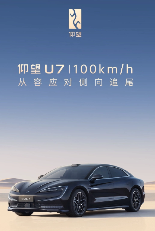 比亚迪仰望 U7 预热：100km/h 高速行驶遭侧向追尾，仍能稳行