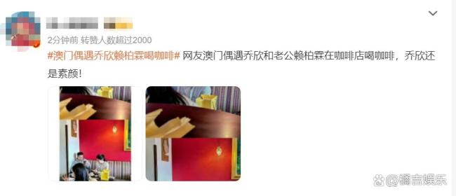 澳门偶遇乔欣赖柏霖喝咖啡