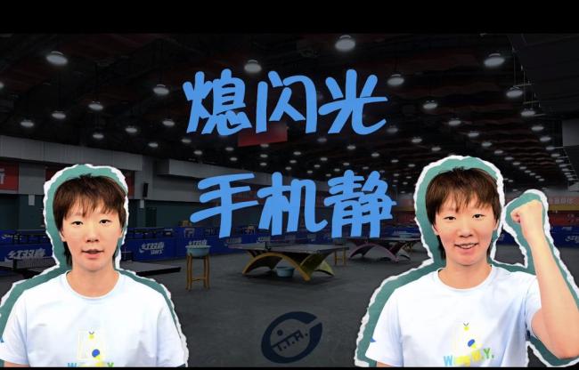 国乒队员回应文明观赛倡议 支持熄闪光手机静