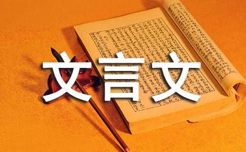 有关文言文教案范文6篇