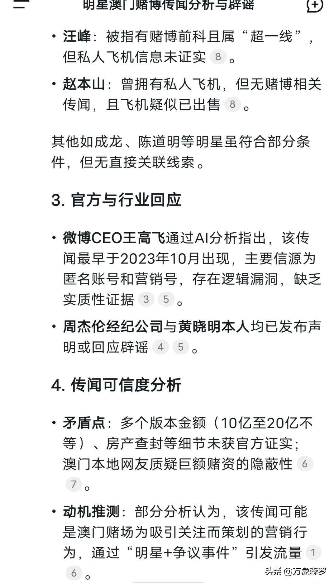 我问deepseek：到底是哪个大明星在澳门赌博输了10亿？回答很意外