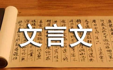 有关文言文教案3篇