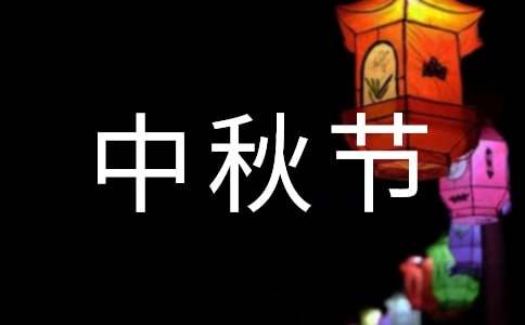 班级中秋节庆祝活动方案