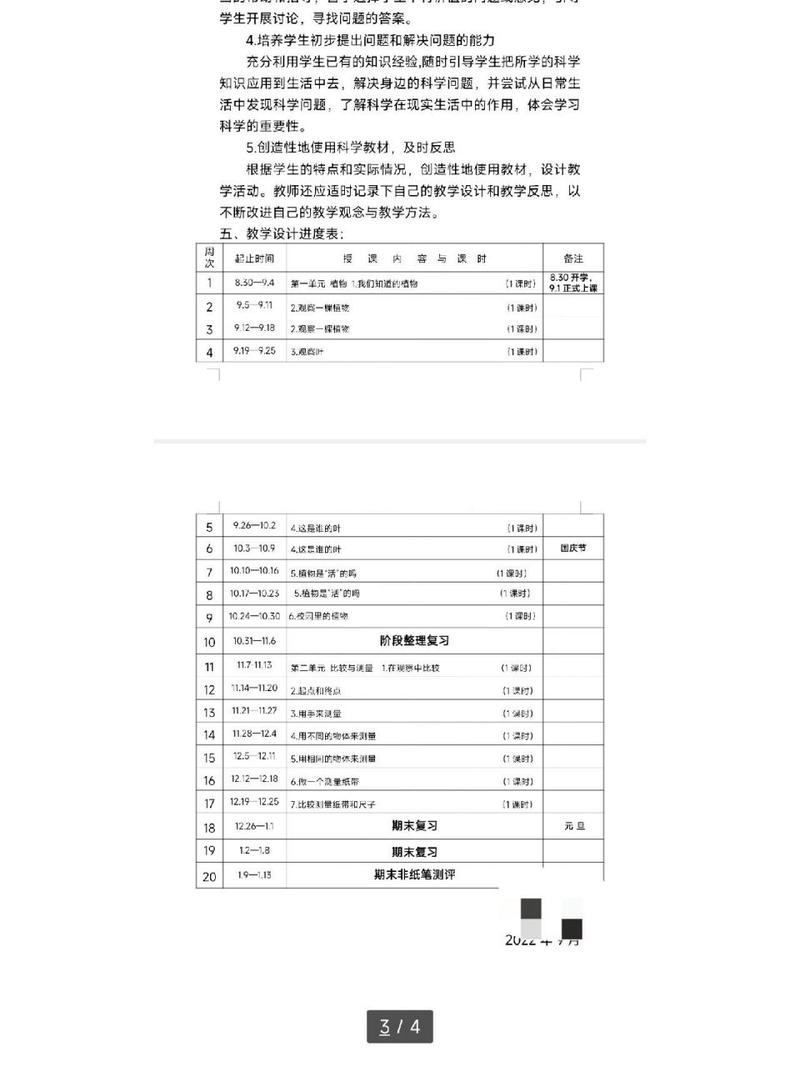 小学科学专科作业的样本设计计划的第1条