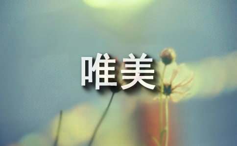 离开唯美心语