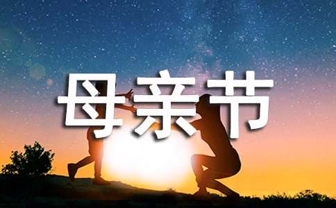 母亲节快乐祝福朋友圈说说