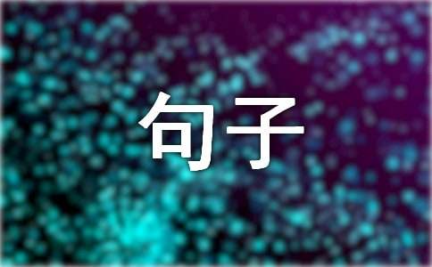 形容眼泪的句子62条