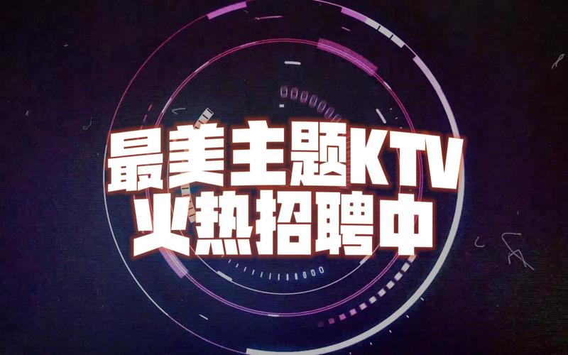 中山KTV招聘 - 中山夜场招聘伴游/  大圈女孩招聘一单一结