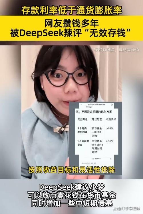 女生攒百万被DeepSeek辣评无效存钱 低利率引发理财反思