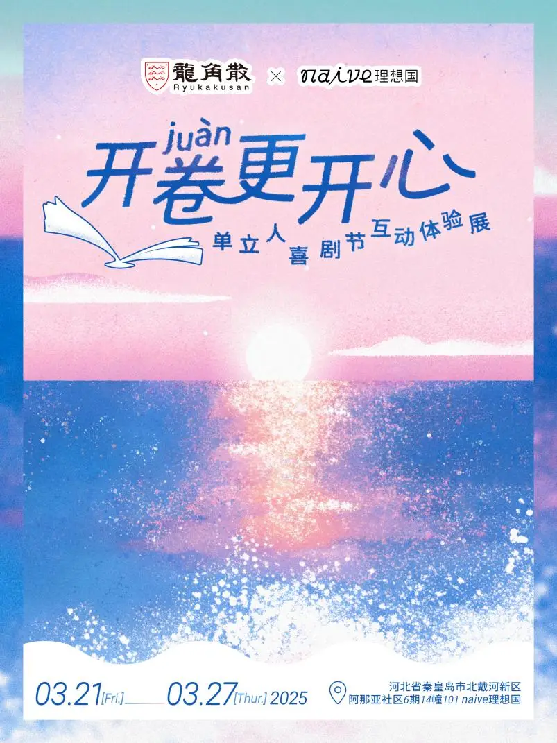 单立人喜剧节本周阿那亚开幕 龙角散为欢笑续航