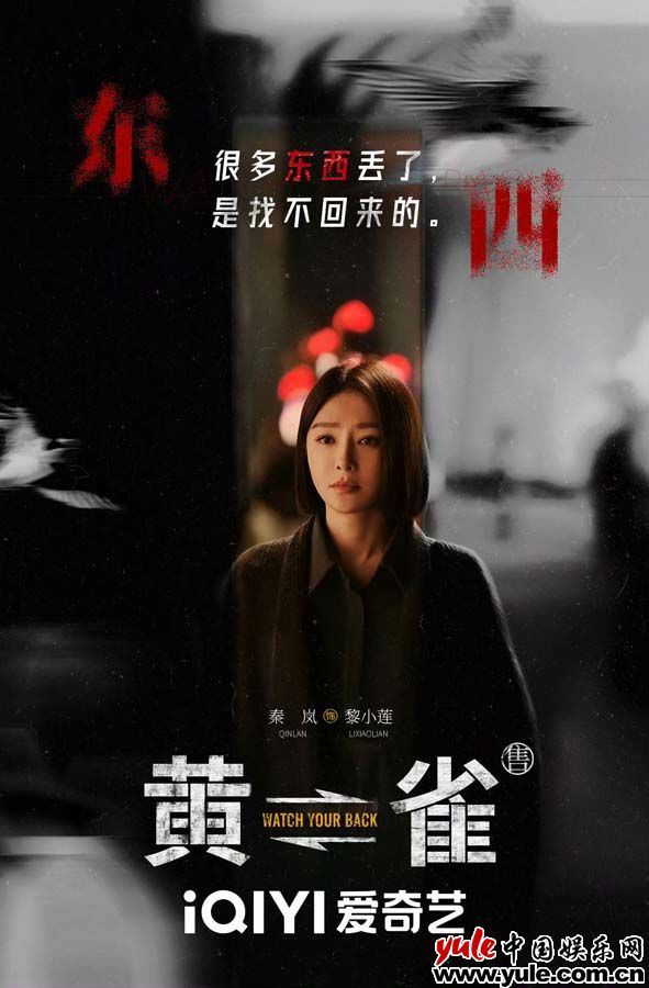 刑侦悬疑剧《黄雀》今日播出 秦岚颠覆出演黎小莲掀反扒疑案