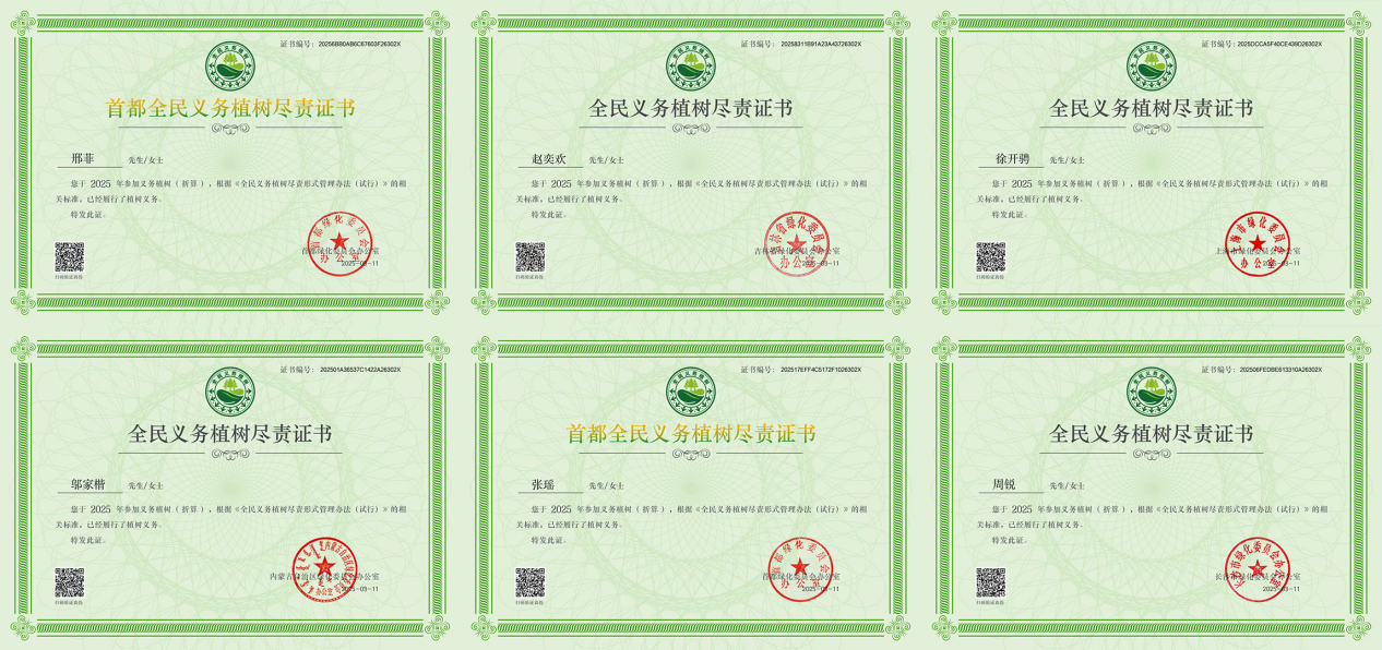 全民“云植”青绿为地球添点绿 ——2025年中国绿化基金会“一起云种树”全民公益行动侧记