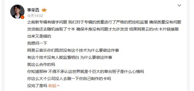 李荣浩质问网易云音乐技术失误：没完了是吗