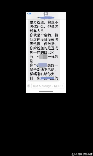 赵露思曝光黑粉短信