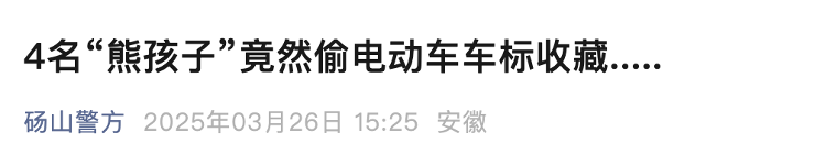 “新型烟卡”上热搜！多人吐槽电动车车标被盗，4名孩子被锁定
